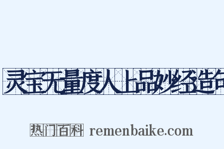 灵宝无量度人上品妙经造句是什么意思的图片